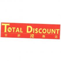 全折扣商店 TOTAL DISCOUNT 及圖