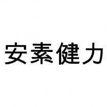 安素健力