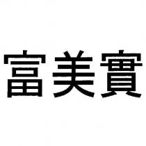 富美實
