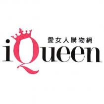 iQueen 愛女人購物網