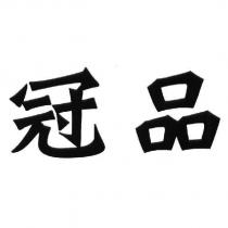 冠品