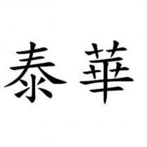泰華