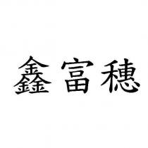 鑫富穗