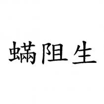蟎阻生
