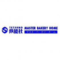 鐵能社 TETSUNO MASTER BAKERY HOME マスターベーカリーホーム及圖