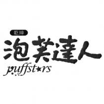 乾坤泡芙達人 puffstars 設計字