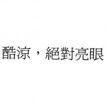 酷涼,絕對亮眼