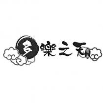 多樂之天精品及圖