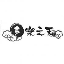 多樂之天精品及圖