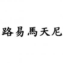 路易馬天尼