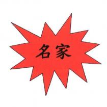 名家及圖