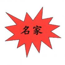 名家及圖