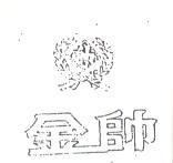 金帥及圖