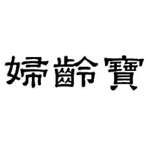 婦齡寶