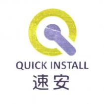 速安 QUICK INSTALL 及圖