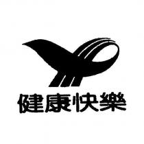 健康快樂及圖