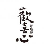 歡喜心好福報
