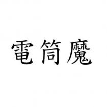 電筒魔