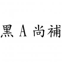 黑 A 尚補