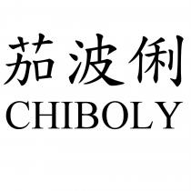 茄波俐 CHIBOLY