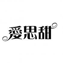 愛思甜