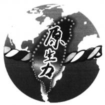 原生力及圖