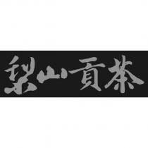 梨山貢茶