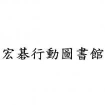 宏碁行動圖書館