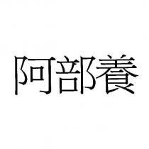 阿部養