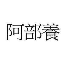 阿部養