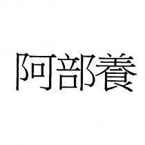 阿部養