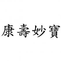 康壽妙寶