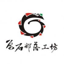 原石部落工坊及圖