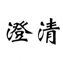 澄清