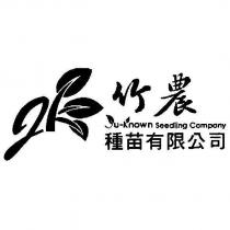 JK 竹農 Ju-Known Seedling Company 種苗有限公司及圖