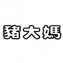 豬大媽設計字