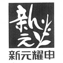 新元耀申及圖