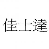 佳士達