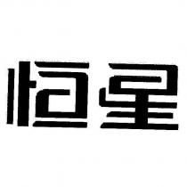 恒星