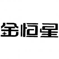 金恒星
