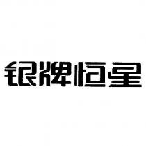 銀牌恒星
