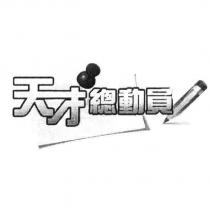 天才總動員及圖