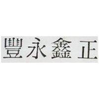 正永豐 