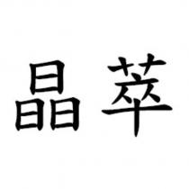 晶萃