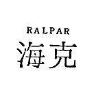 海克 RALPAR 