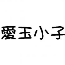 愛玉小子