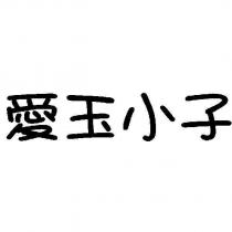 愛玉小子