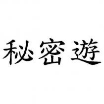秘密遊
