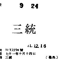三統