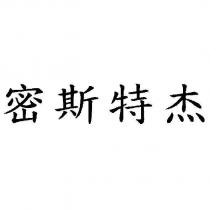 密斯特杰